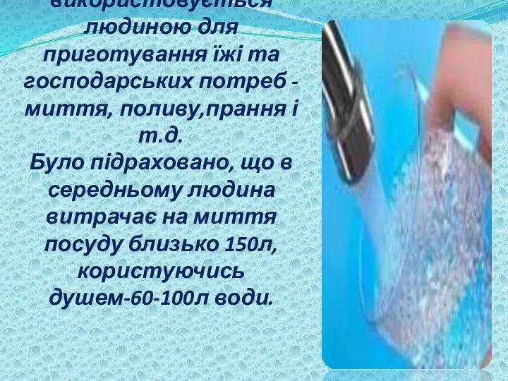 Прісна вода використовується людиною для приготування їжі та господарських потреб