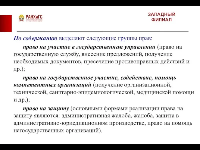 ЗАПАДНЫЙ ФИЛИАЛ По содержанию выделяют следующие группы прав: право на участие в государственном