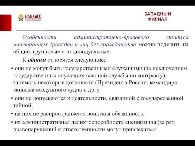 ЗАПАДНЫЙ ФИЛИАЛ Особенности административно-правового статуса иностранных граждан и лиц без гражданства можно поделить