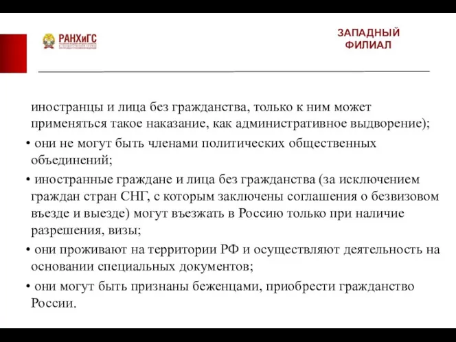 ЗАПАДНЫЙ ФИЛИАЛ иностранцы и лица без гражданства, только к ним может применяться такое