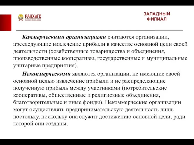 ЗАПАДНЫЙ ФИЛИАЛ Коммерческими организациями считаются организации, преследующие извлечение прибыли в качестве основной цели