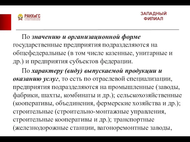 ЗАПАДНЫЙ ФИЛИАЛ По значению и организационной форме государственные предприятия подразделяются на общефедеральные (в