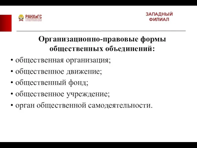 ЗАПАДНЫЙ ФИЛИАЛ Организационно-правовые формы общественных объединений: общественная организация; общественное движение; общественный фонд; общественное