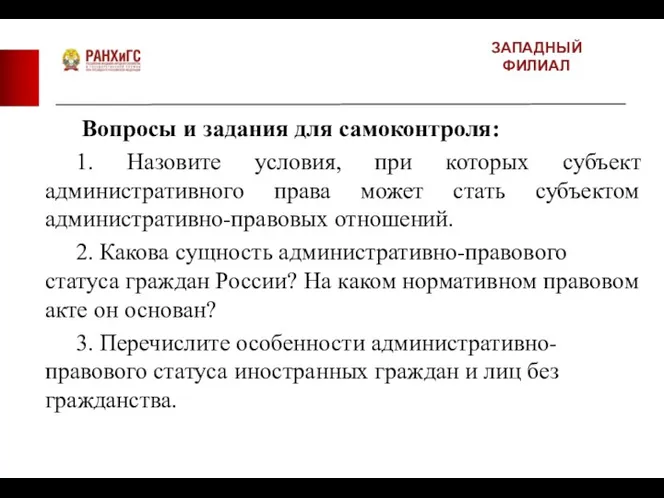 ЗАПАДНЫЙ ФИЛИАЛ Вопросы и задания для самоконтроля: 1. Назовите условия, при которых субъект