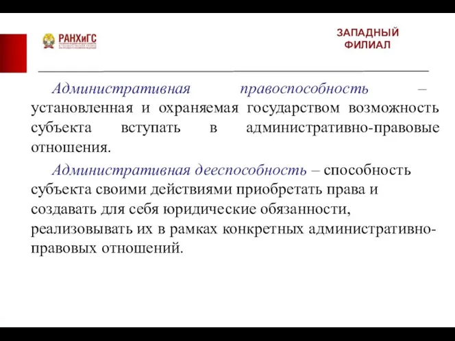 ЗАПАДНЫЙ ФИЛИАЛ Административная правоспособность – установленная и охраняемая государством возможность субъекта вступать в