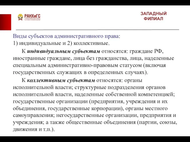 ЗАПАДНЫЙ ФИЛИАЛ Виды субъектов административного права: 1) индивидуальные и 2) коллективные. К индивидуальным