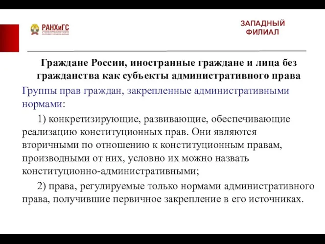 ЗАПАДНЫЙ ФИЛИАЛ Граждане России, иностранные граждане и лица без гражданства как субъекты административного