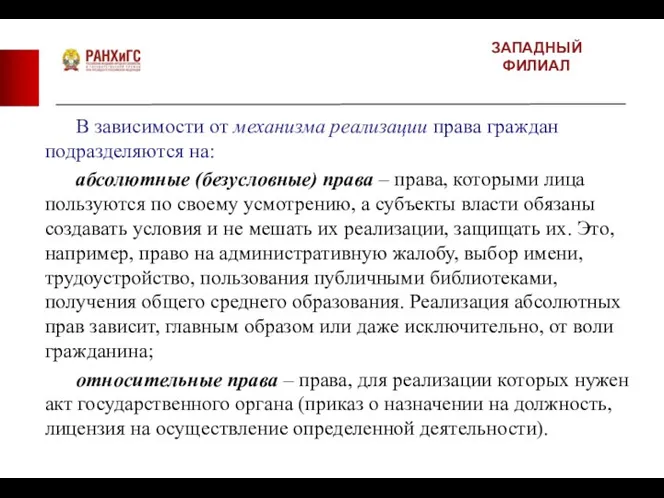 ЗАПАДНЫЙ ФИЛИАЛ В зависимости от механизма реализации права граждан подразделяются на: абсолютные (безусловные)