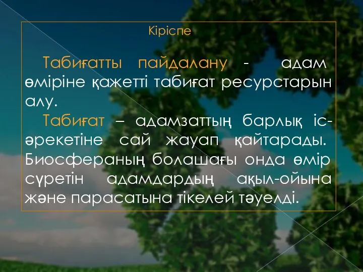 Кіріспе Табиғатты пайдалану - адам өміріне қажетті табиғат ресурстарын алу.