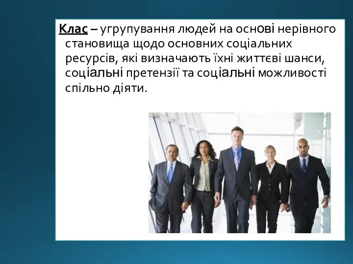 Клас – угрупування людей на основі нерівного становища щодо основних