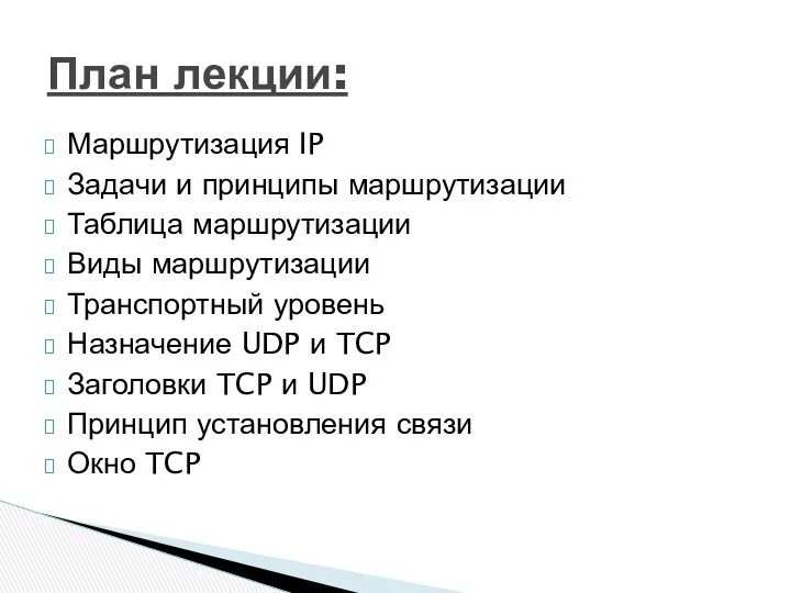 Маршрутизация IP Задачи и принципы маршрутизации Таблица маршрутизации Виды маршрутизации