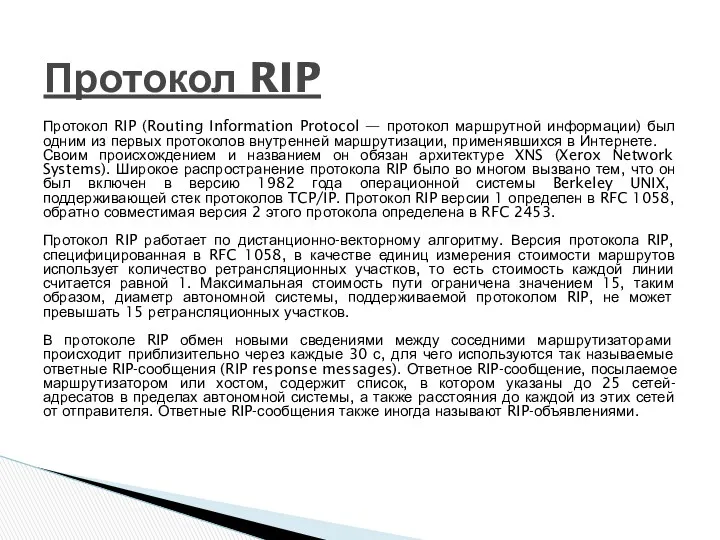 Протокол RIP (Routing Information Protocol — протокол маршрутной информации) был