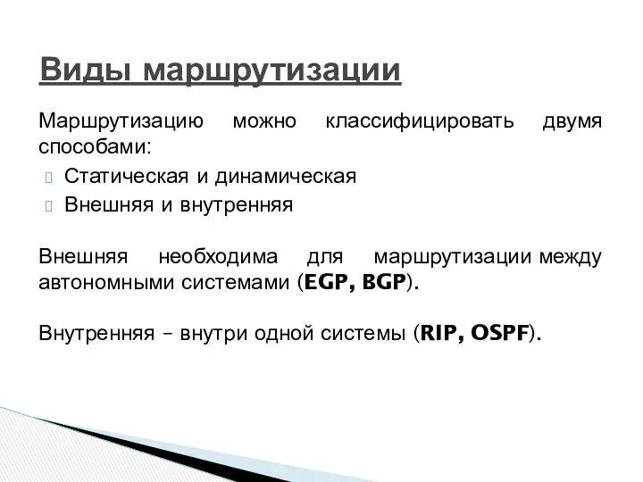 Маршрутизацию можно классифицировать двумя способами: Статическая и динамическая Внешняя и