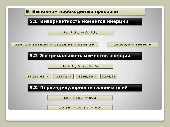 5. Выполним необходимые проверки 5.1. Инвариантность моментов инерции 5.2. Экстремальность моментов инерции 5.3. Перпендикулярность главных осей