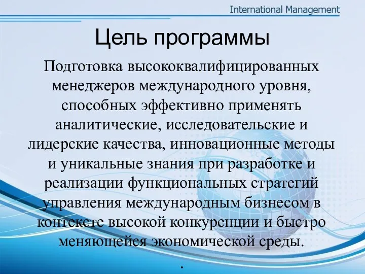 Подготовка высококвалифицированных менеджеров международного уровня, способных эффективно применять аналитические, исследовательские