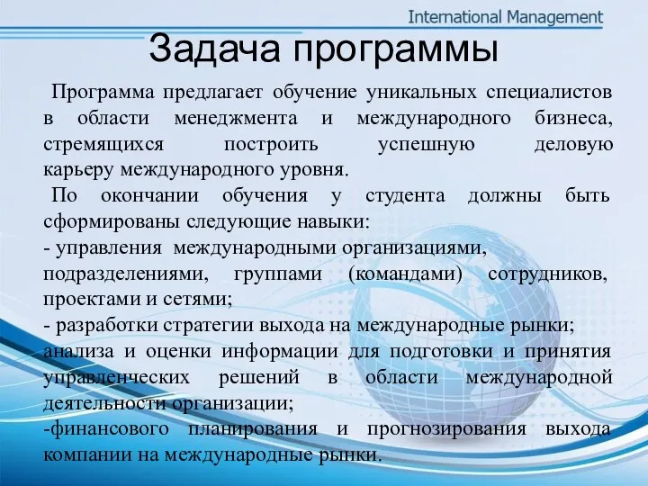 Программа предлагает обучение уникальных специалистов в области менеджмента и международного