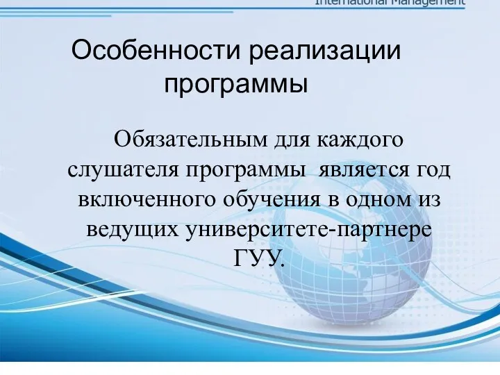 Обязательным для каждого слушателя программы является год включенного обучения в