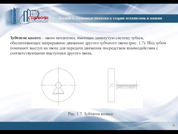 Лекция 1. Основные понятия в теории механизмов и машин Зубчатое