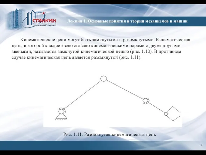 Лекция 1. Основные понятия в теории механизмов и машин Кинематические