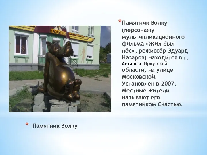 Памятник Волку Памятник Волку (персонажу мультипликационного фильма «Жил-был пёс», режиссёр