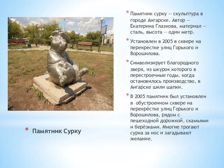 Памятник Сурку Памятник сурку — скульптура в городе Ангарске. Автор