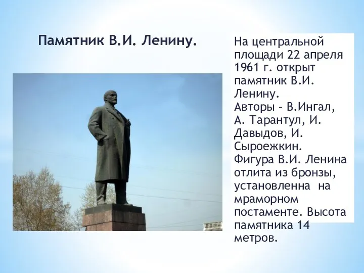 Памятник В.И. Ленину. На центральной площади 22 апреля 1961 г.