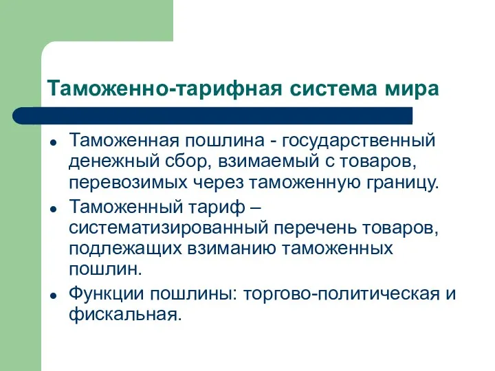 Таможенно-тарифная система мира Таможенная пошлина - государственный денежный сбор, взимаемый