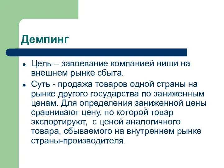 Демпинг Цель – завоевание компанией ниши на внешнем рынке сбыта.