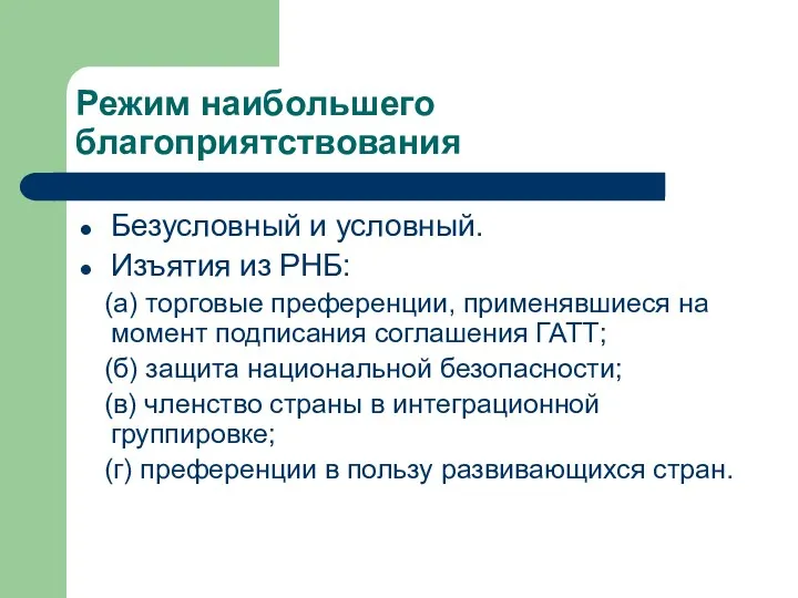 Режим наибольшего благоприятствования Безусловный и условный. Изъятия из РНБ: (а)