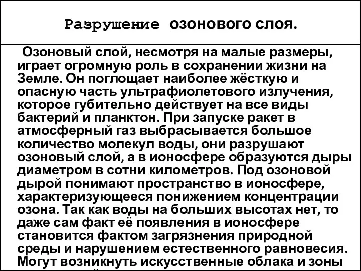 Разрушение озонового слоя. Озоновый слой, несмотря на малые размеры, играет