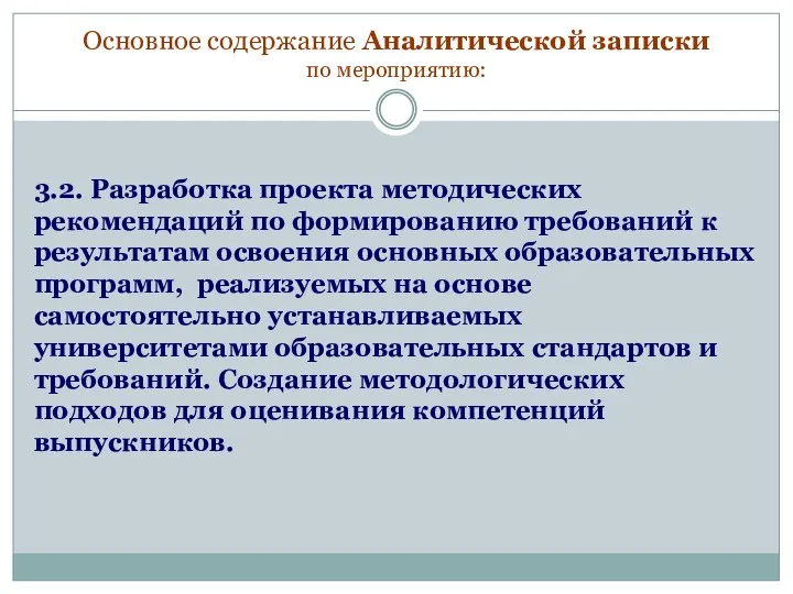 Основное содержание Аналитической записки по мероприятию: 3.2. Разработка проекта методических