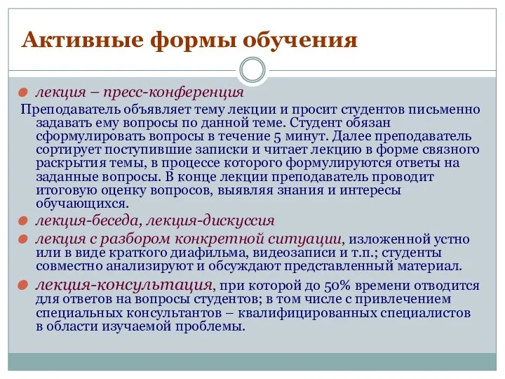 Активные формы обучения лекция – пресс-конференция Преподаватель объявляет тему лекции