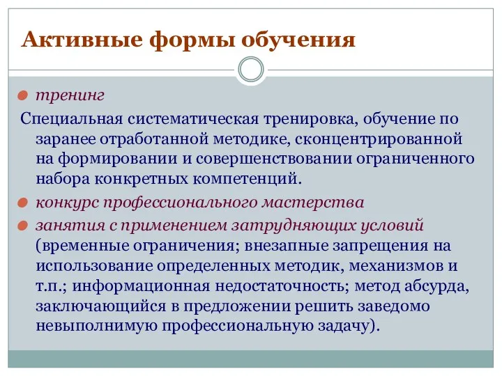 Активные формы обучения тренинг Специальная систематическая тренировка, обучение по заранее