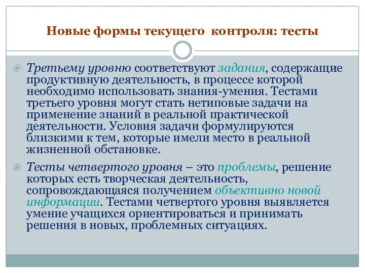 Новые формы текущего контроля: тесты Третьему уровню соответствуют задания, содержащие