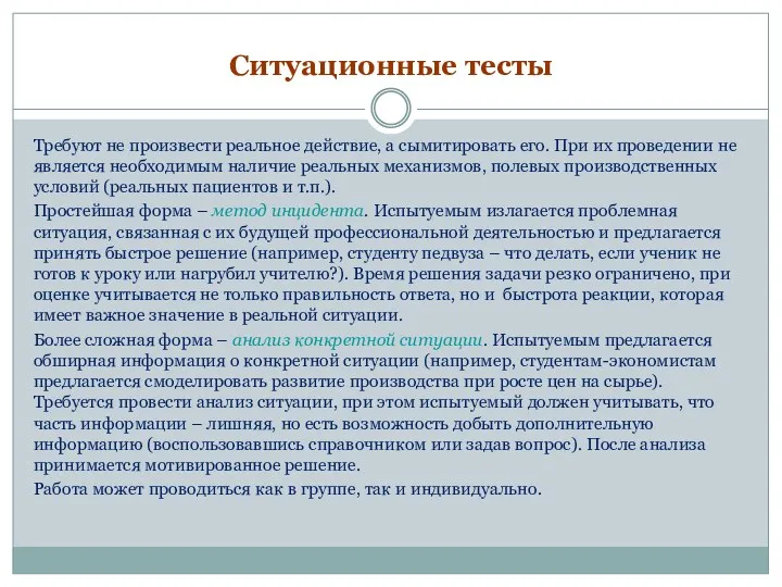 Ситуационные тесты Требуют не произвести реальное действие, а сымитировать его.