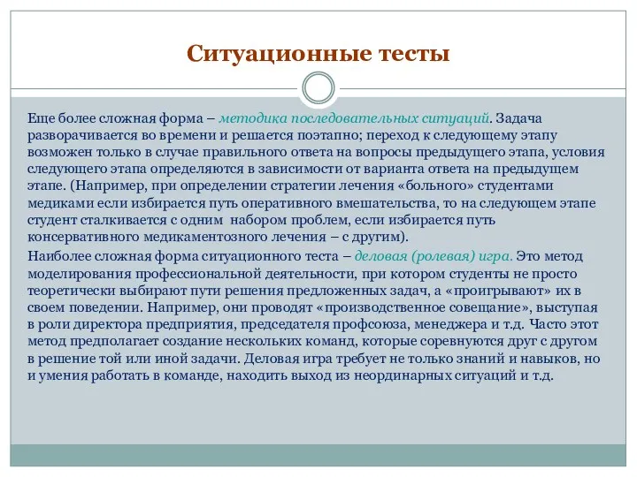 Ситуационные тесты Еще более сложная форма – методика последовательных ситуаций.