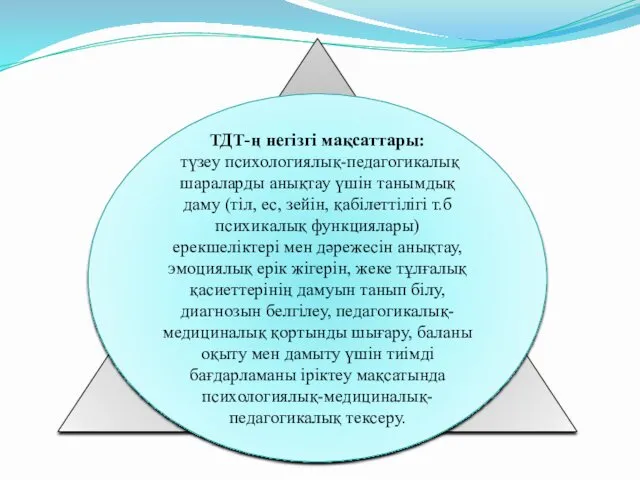 ТДТ-ң негізгі мақсаттары: түзеу психологиялық-педагогикалық шараларды анықтау үшін танымдық даму