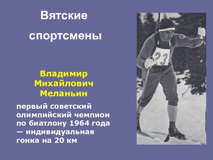 Владимир Михайлович Меланьин первый советский олимпийский чемпион по биатлону 1964 года — индивидуальная