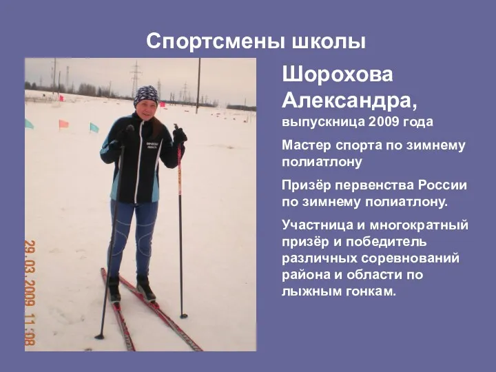 Спортсмены школы Шорохова Александра, выпускница 2009 года Мастер спорта по зимнему полиатлону Призёр