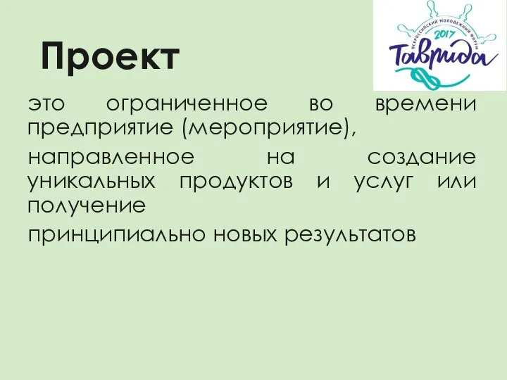 Проект это ограниченное во времени предприятие (мероприятие), направленное на создание