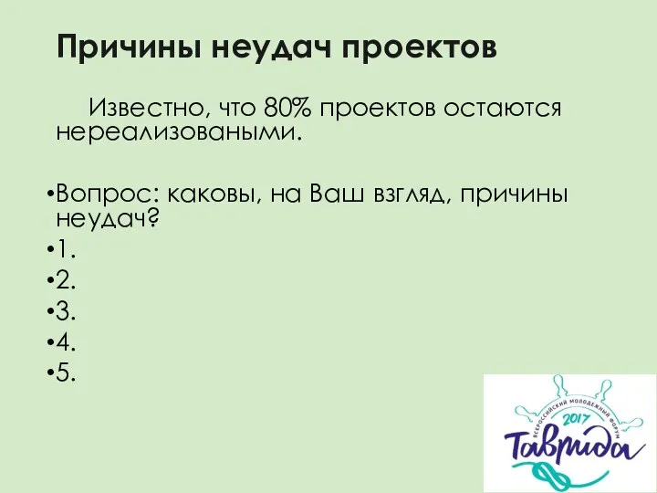 Причины неудач проектов Известно, что 80% проектов остаются нереализоваными. Вопрос: