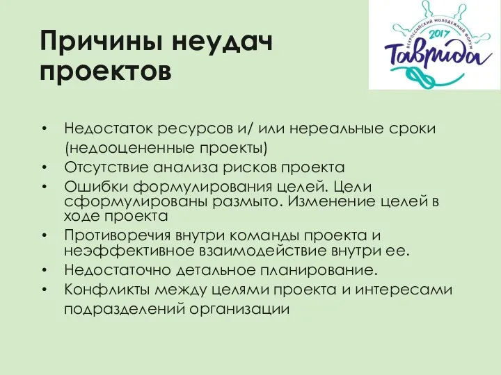 Причины неудач проектов Недостаток ресурсов и/ или нереальные сроки (недооцененные