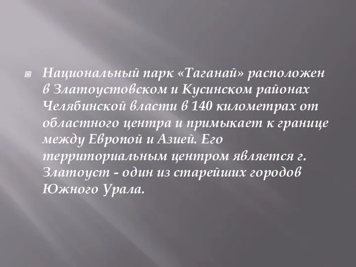 Национальный парк «Таганай» расположен в Златоустовском и Кусинском районах Челябинской власти в 140