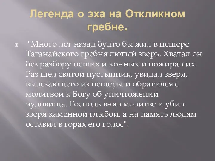 Легенда о эха на Откликном гребне. "Много лет назад будто