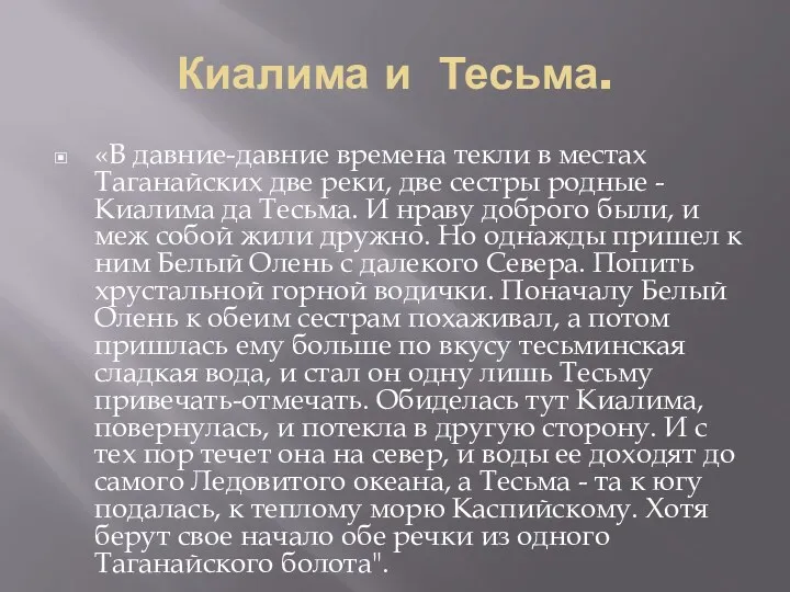 Киалима и Тесьма. «В давние-давние времена текли в местах Таганайских две реки, две