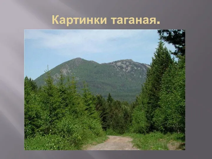 Картинки таганая.