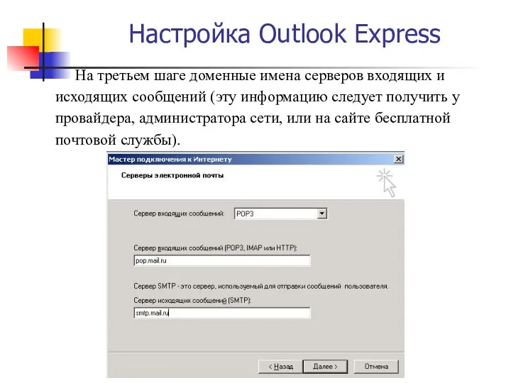 Настройка Outlook Express На третьем шаге доменные имена серверов входящих