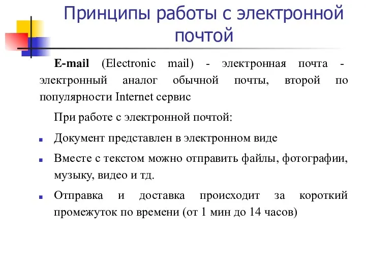 Принципы работы с электронной почтой E-mail (Electronic mail) - электронная