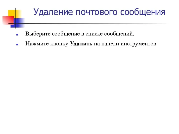 Удаление почтового сообщения Выберите сообщение в списке сообщений. Нажмите кнопку Удалить на панели инструментов