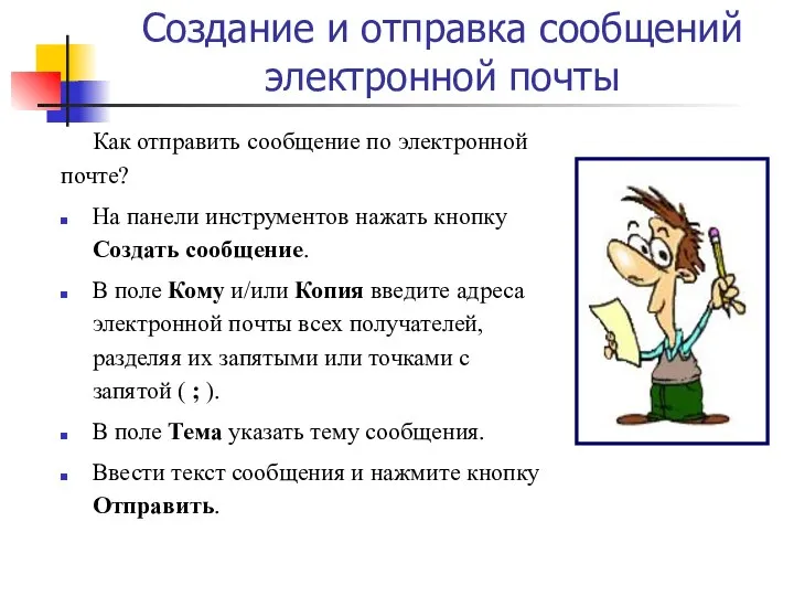 Создание и отправка сообщений электронной почты Как отправить сообщение по